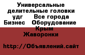 Универсальные делительные головки удг . - Все города Бизнес » Оборудование   . Крым,Жаворонки